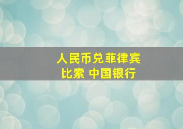 人民币兑菲律宾比索 中国银行